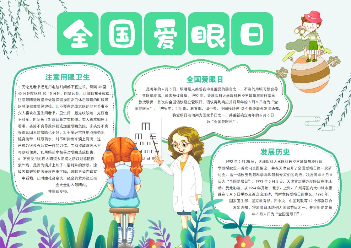 全国爱眼日手抄报内容（附手抄报模板）