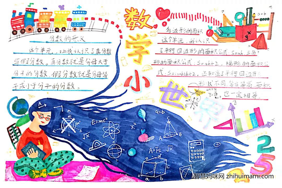 马小跳玩数学手抄报-图3