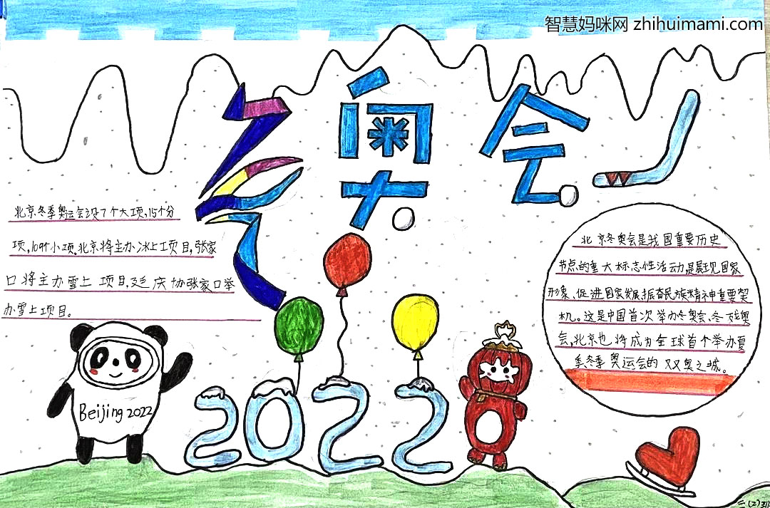 北京冬奥会手抄报（三年级获奖作品）-图2