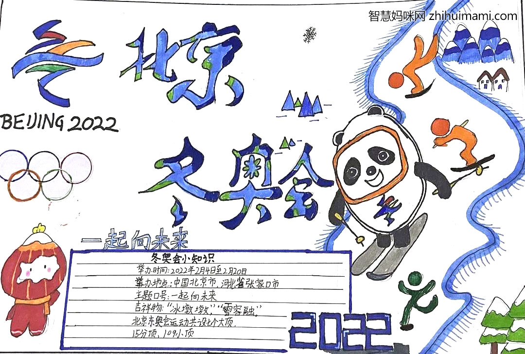 北京冬奥会手抄报（三年级获奖作品）-图3