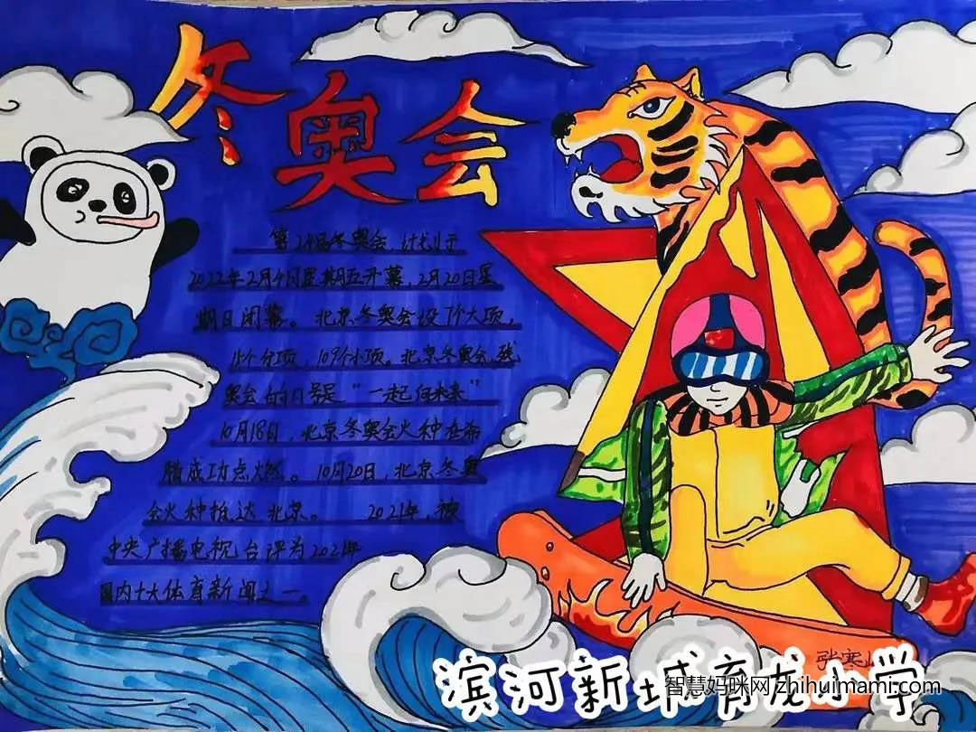 2022北京冬奥会手抄报一等奖-图1