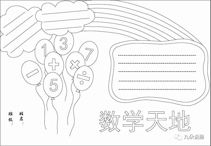 6张漂亮的数学手抄报黑白线稿模板-图1