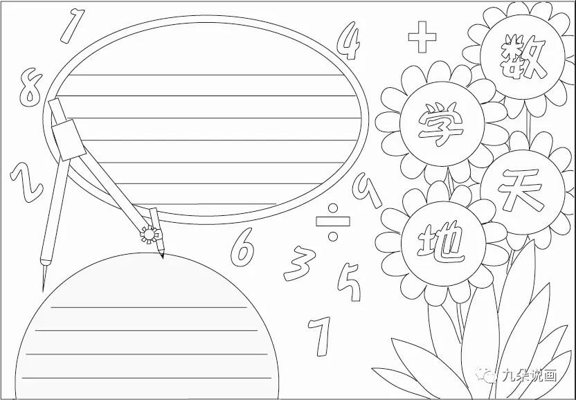 6张漂亮的数学手抄报黑白线稿模板
