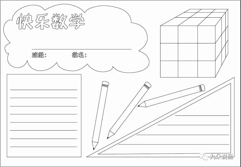 6张漂亮的数学手抄报黑白线稿模板-图6