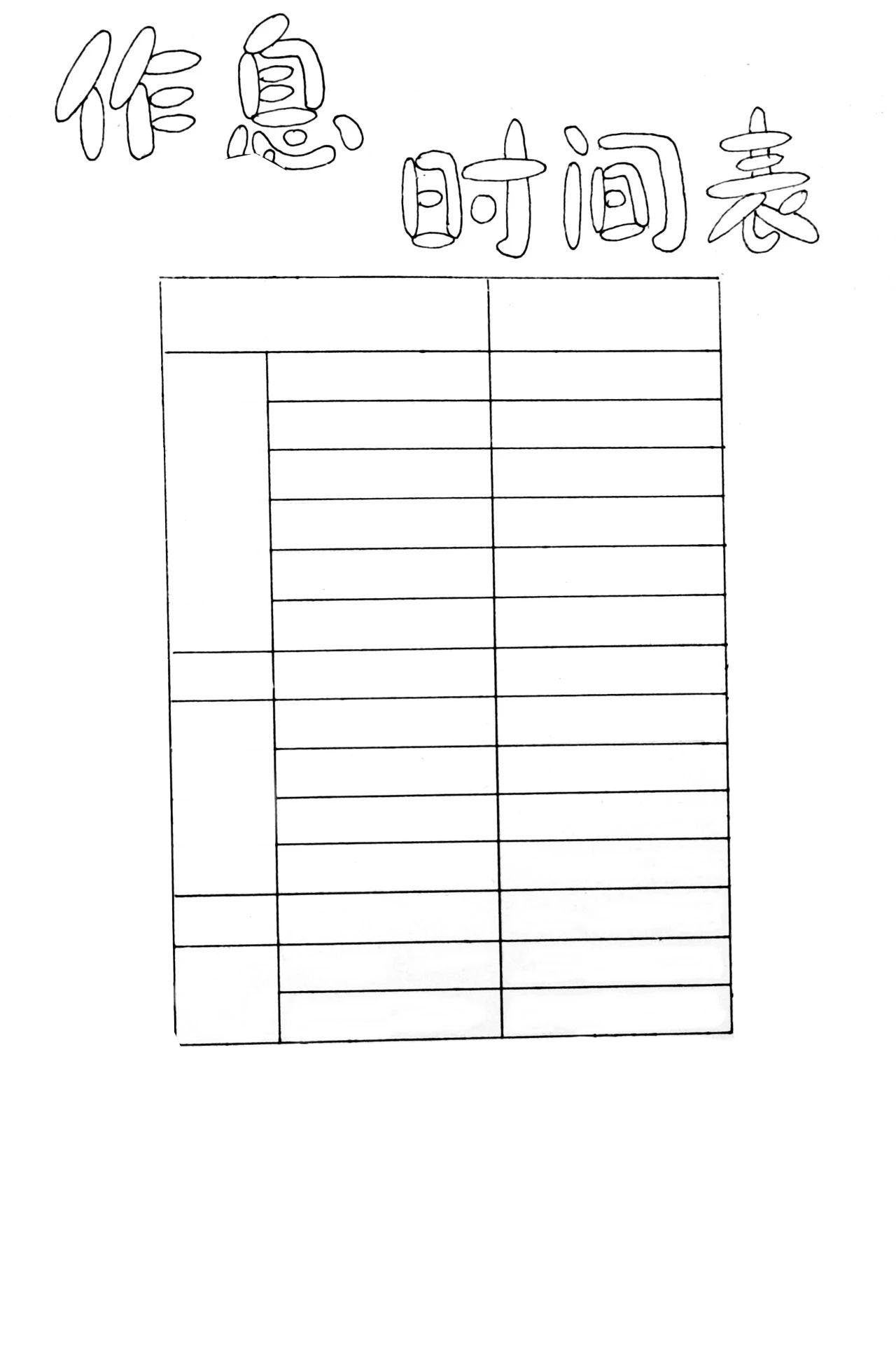 步骤2：下面画出填写每天不同时间段的计划内容表格