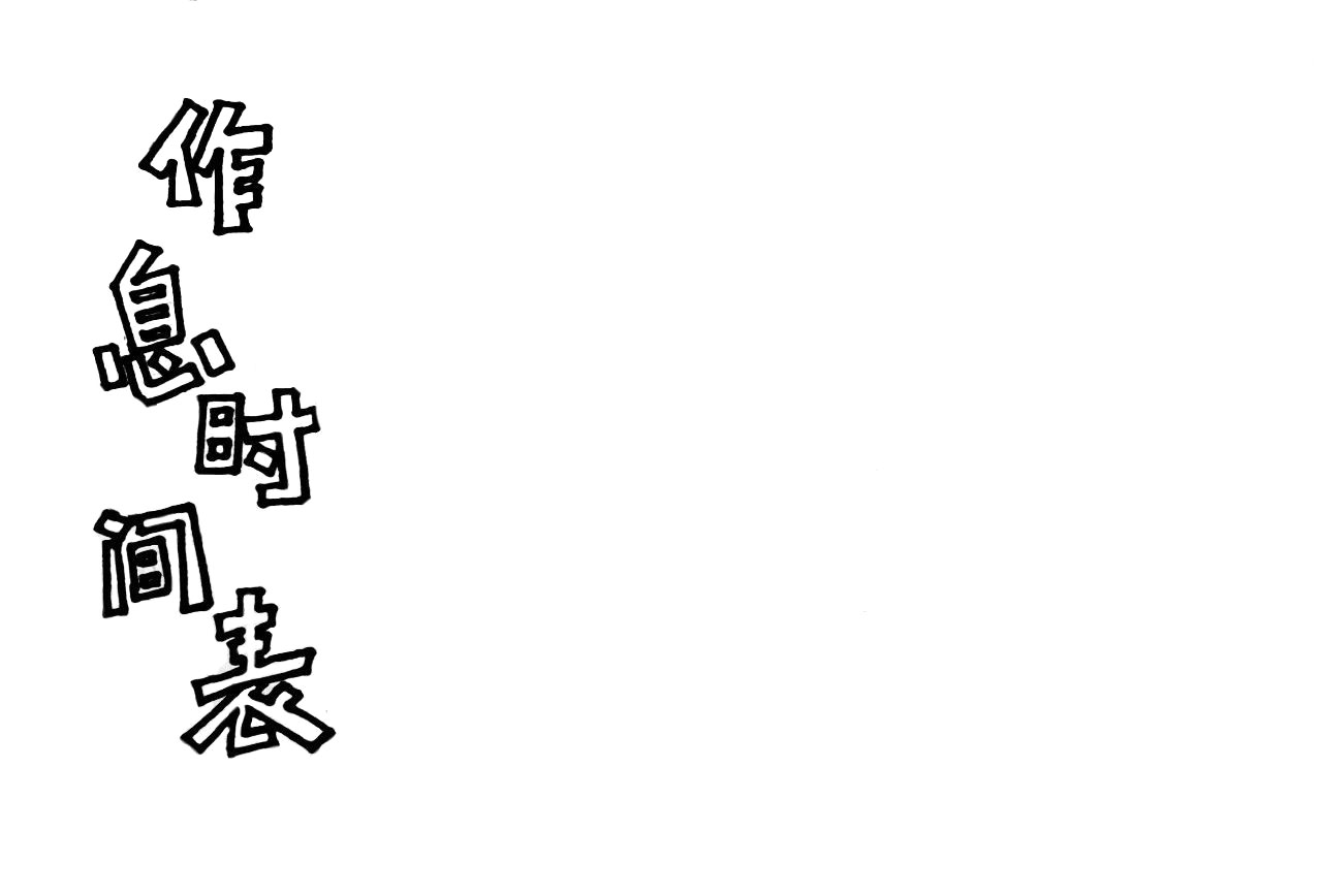 步骤1：现在A4纸张左边画出主题“作息时间表”