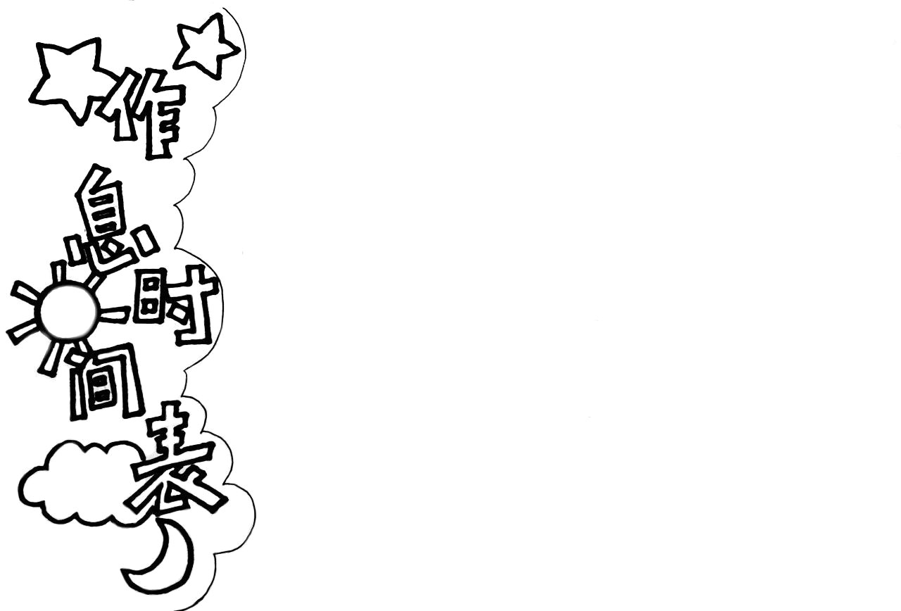 步骤2：主题字周围画上边框和一些小装饰，如：星星、云朵、月亮等。