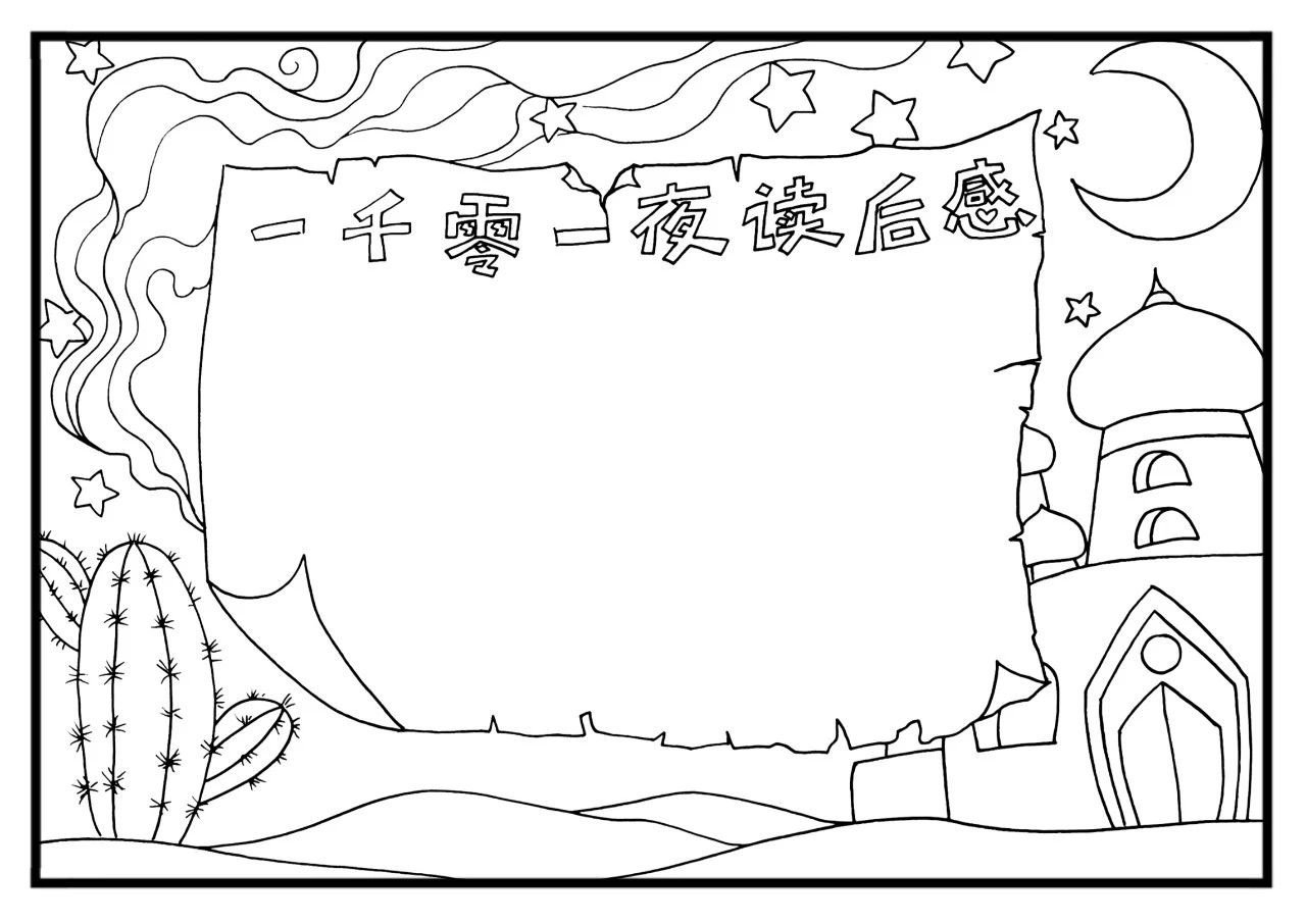 一千零一夜主题童话故事手抄报（三款）-图5