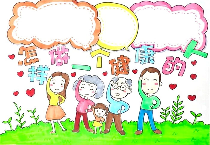 怎样画做一个健康的人手抄报-图4