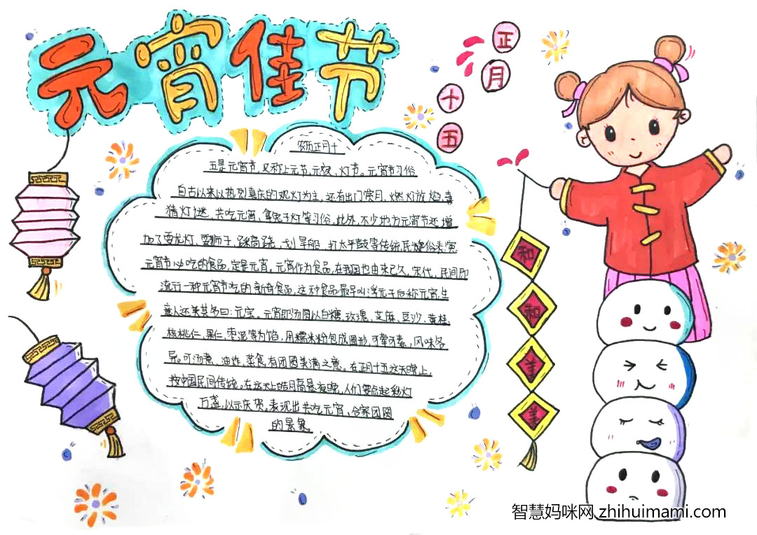 我们的节日——元宵节手抄报-图3