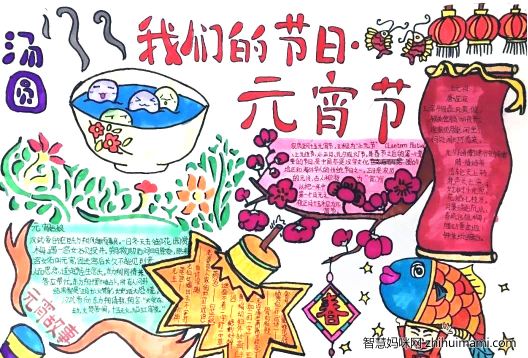 我们的节日——元宵节手抄报-图4