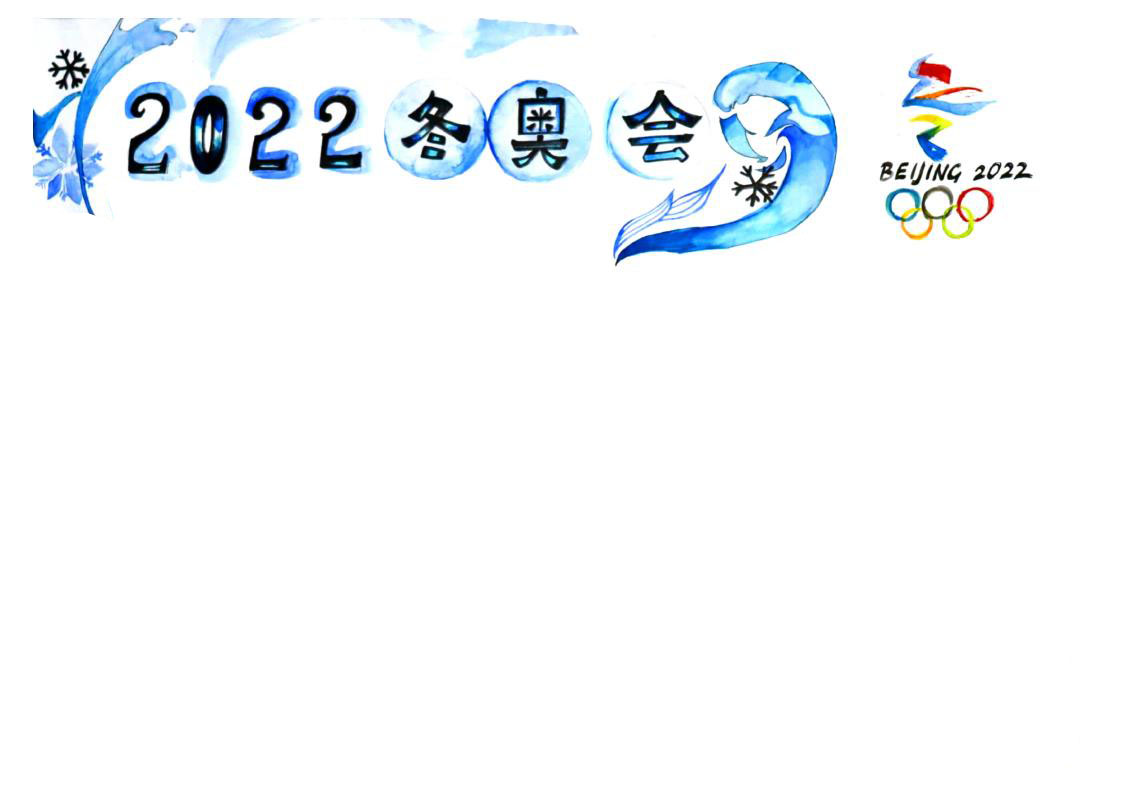 2022冬奥会手抄报绘画步骤-图1