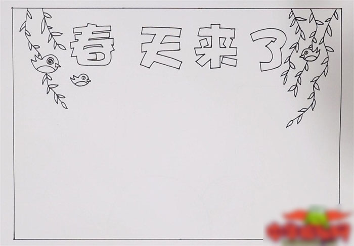 春天来了手抄报漂亮-图1