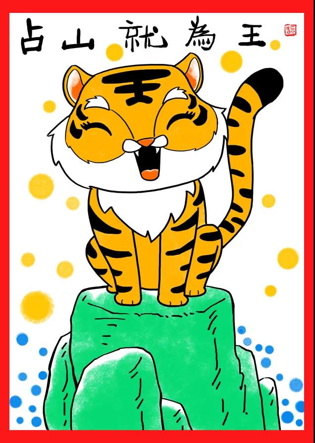 虎年画虎之《占山为王》