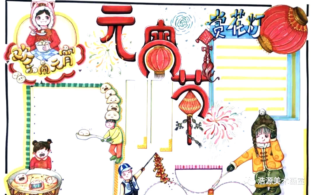 九款元宵节手抄报的画法-图8