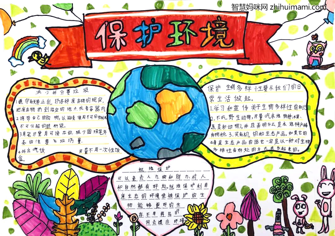 “保护地球，保护环境”主题手抄报-图1
