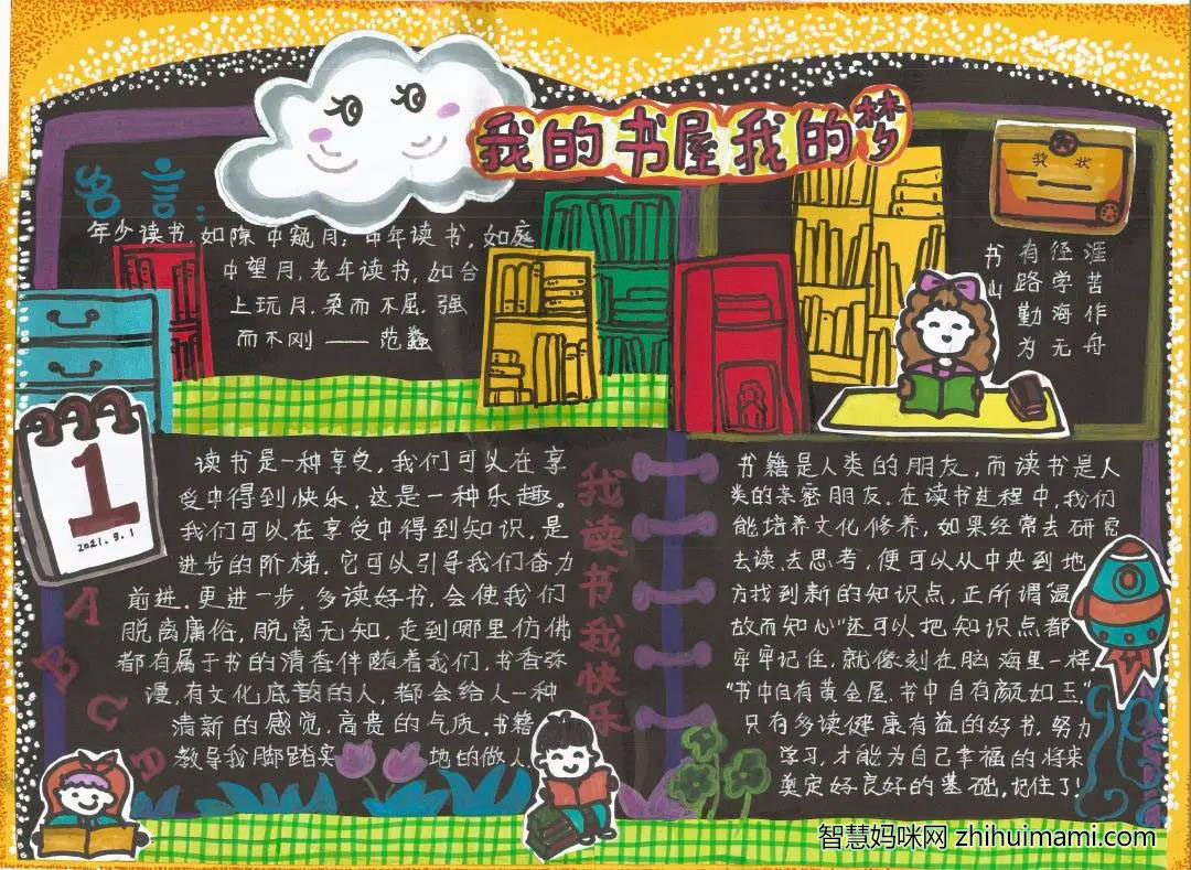 我的书屋我的梦手抄报怎么画-图1