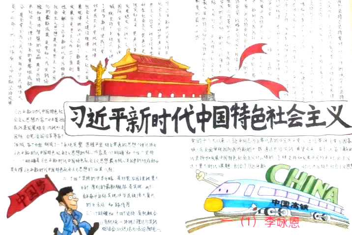 “走进新时代，学习新思想”主题手抄报-图9