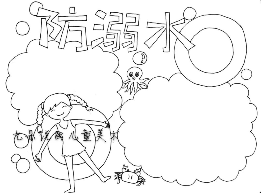3款防溺水主题线稿模版-图5