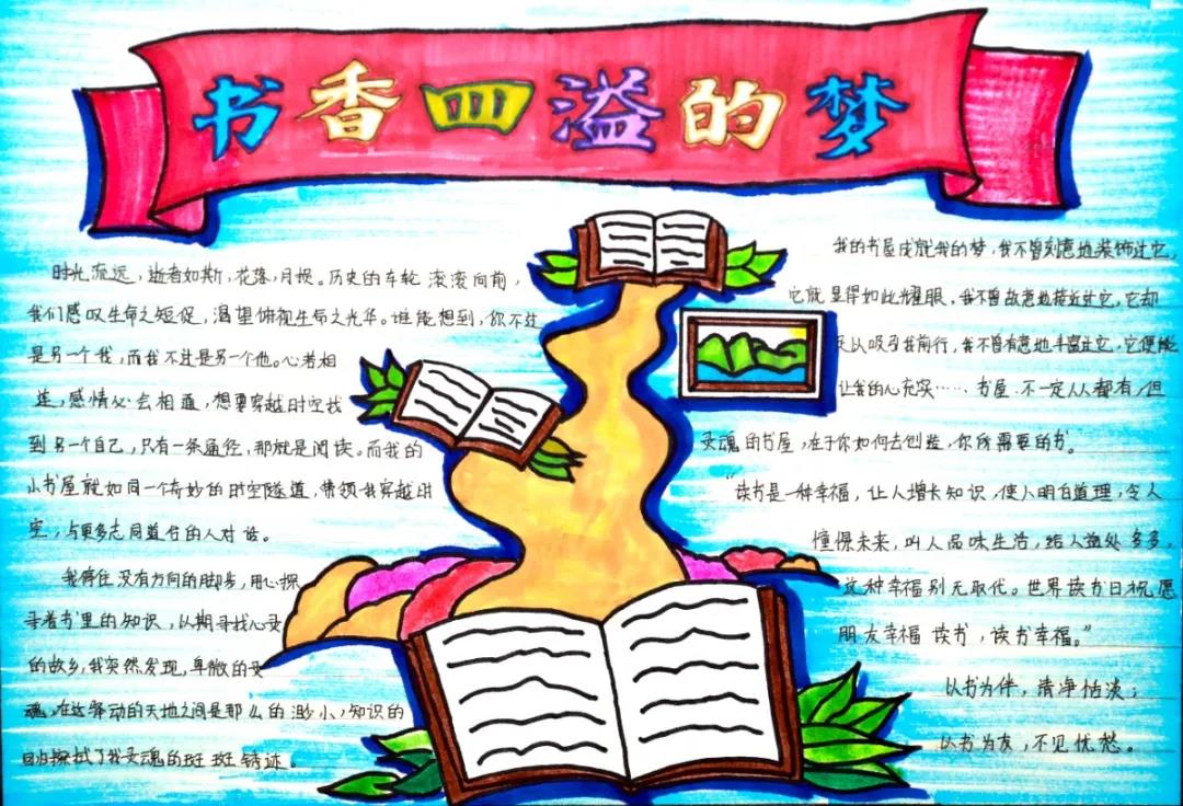 “我的书屋·我的梦”优秀手抄报作品赏析-图3