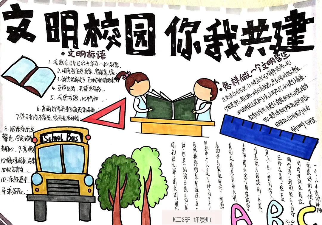 共建文明校园主题手抄报图片（11张）-图2