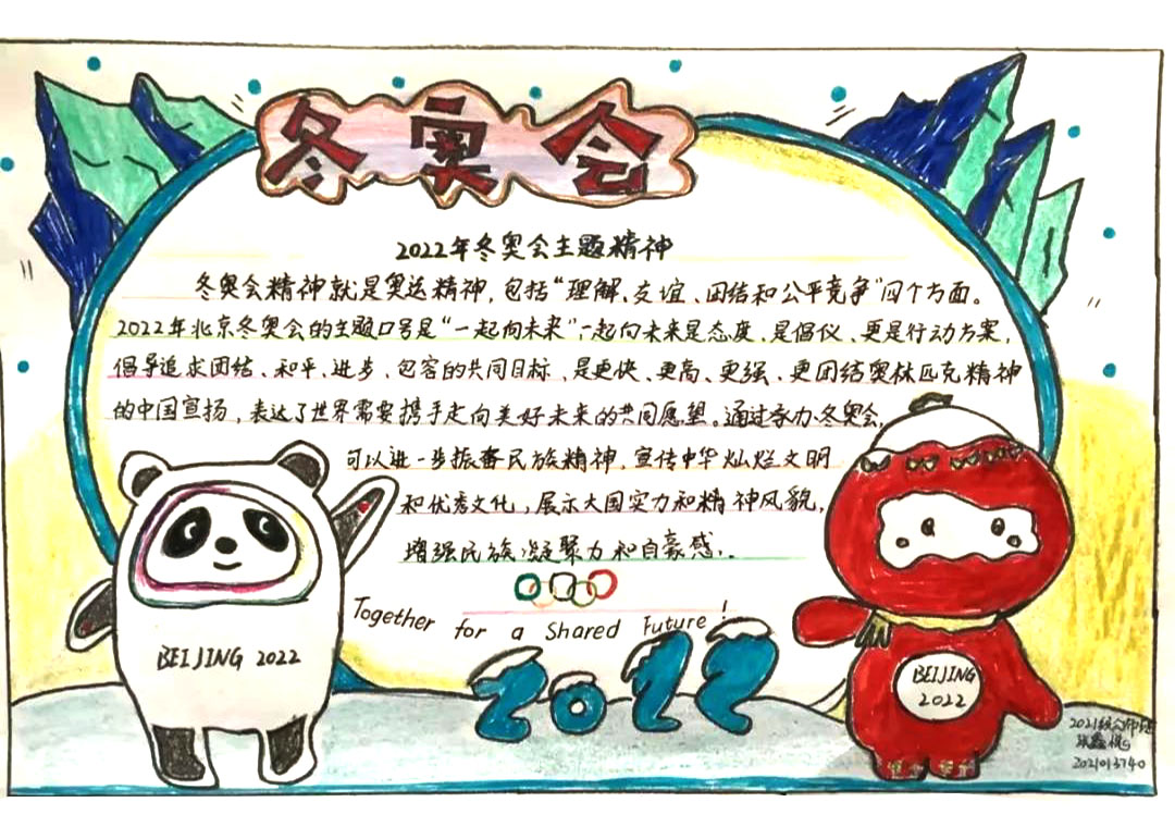 2022冰雪冬奥会手抄报绘画（10张）-图1