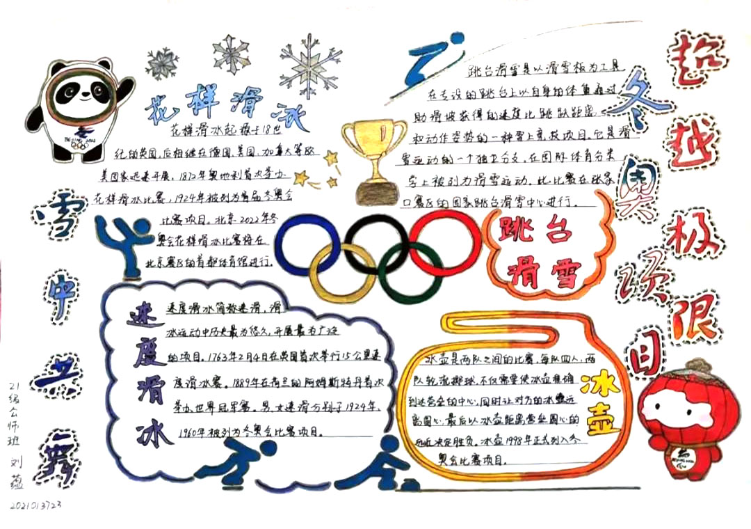 2022冰雪冬奥会手抄报绘画（10张）-图5