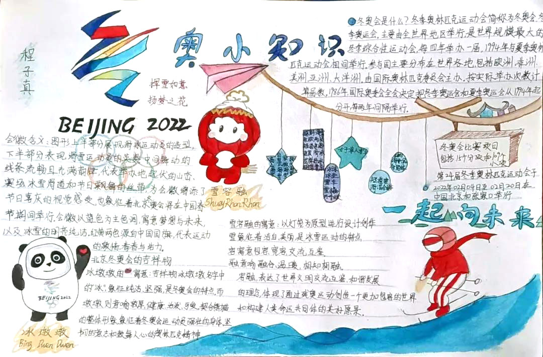 2022冰雪冬奥会手抄报绘画（10张）-图8