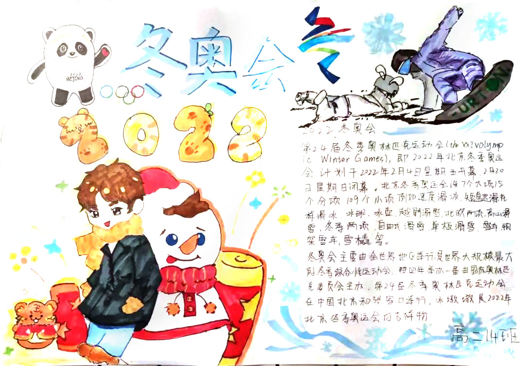 “我为冬奥会加油”主题手抄报-图4