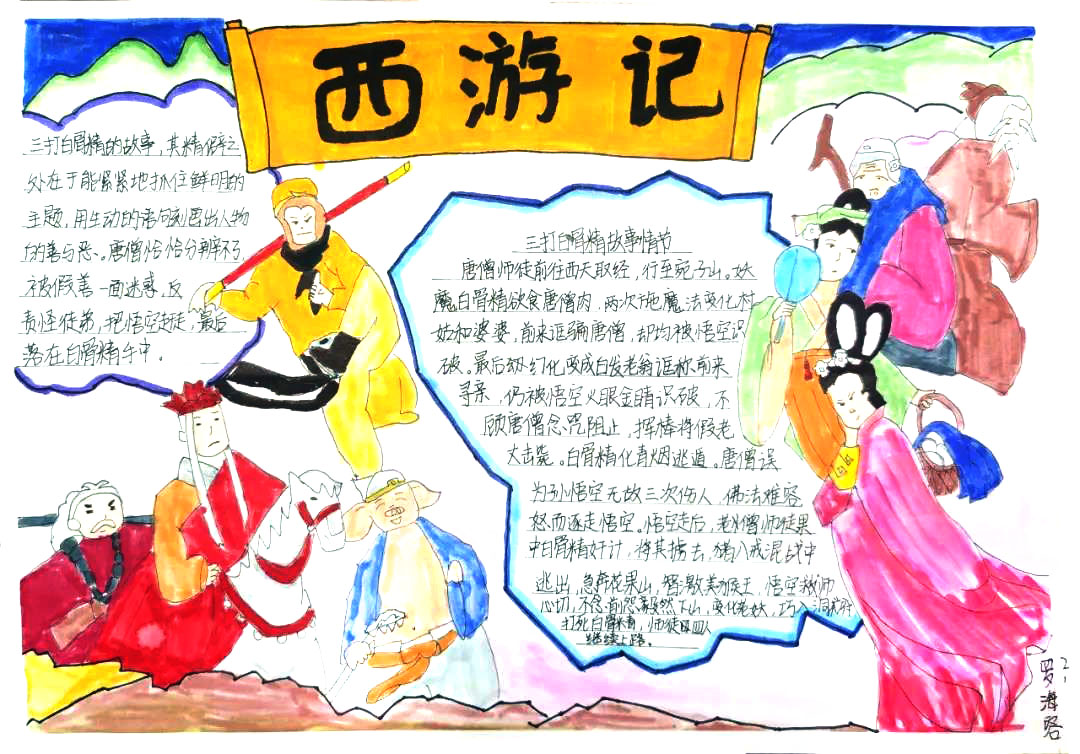 9张简单好画的西游记手抄报-图1