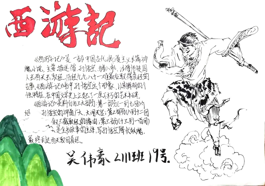 9张简单好画的西游记手抄报-图9