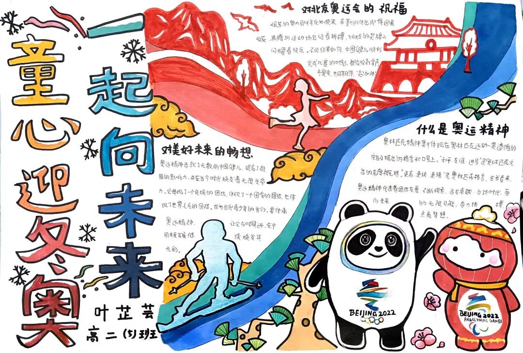 “童心迎冬奥，一起向未来”主题手抄报（9张）-图1