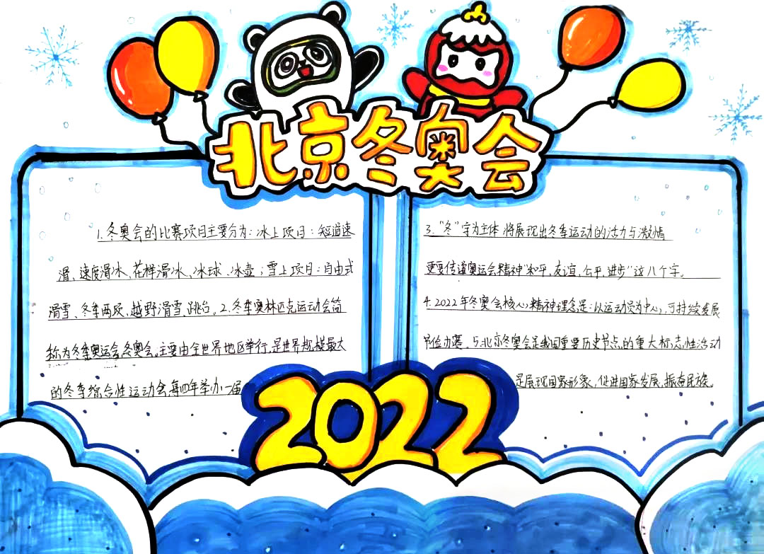 2022北京冬奥会手抄报图片及内容-图1