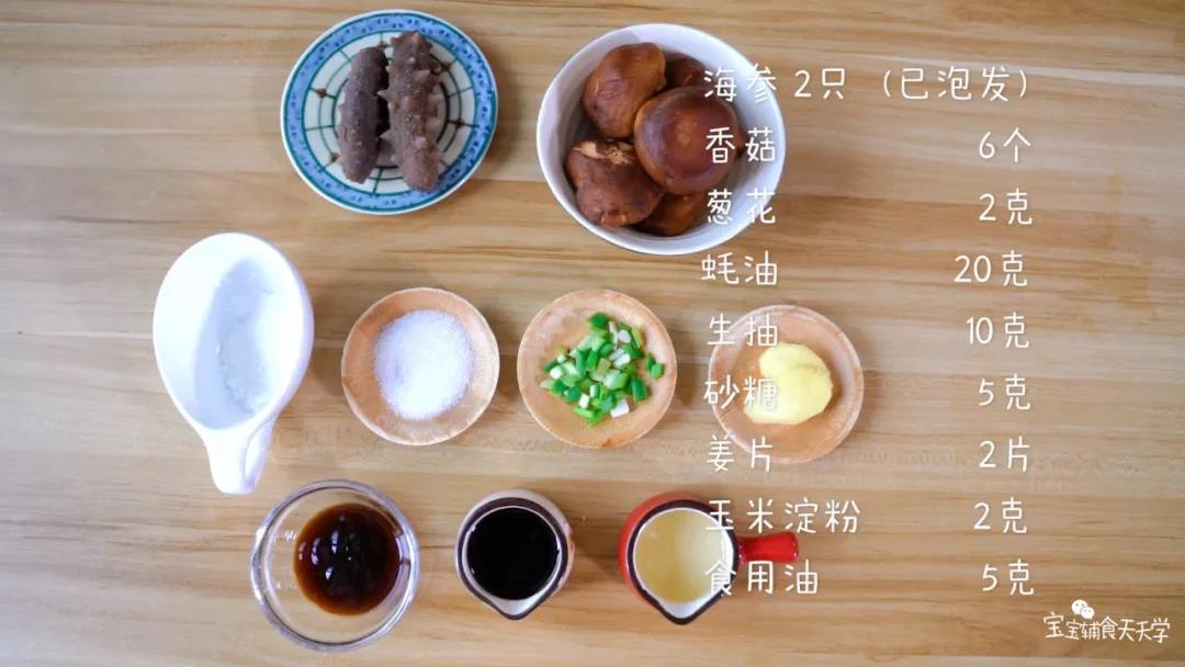 上次按准备：​海参2只（已泡发），香菇6个，葱花2克，蚝油20克，生抽10克，砂糖5克，姜片2片，玉米淀粉2克，食用油5克