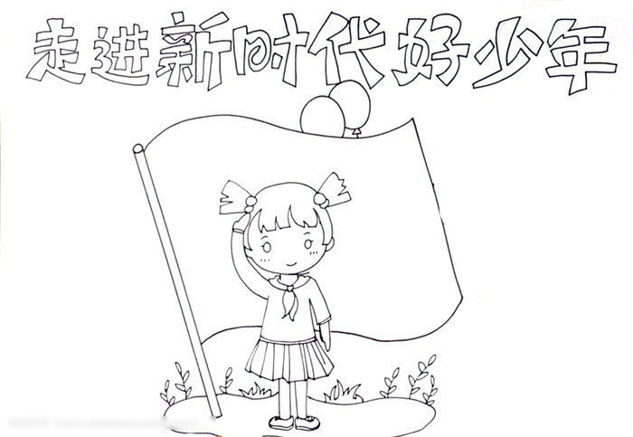 关于走进新时代好少年手抄报-图1