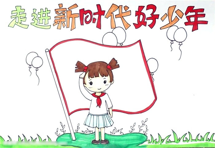 关于走进新时代好少年手抄报-图3