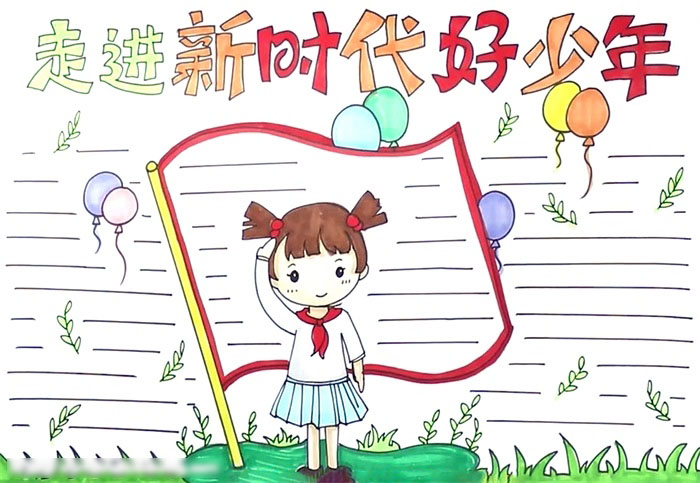关于走进新时代好少年手抄报