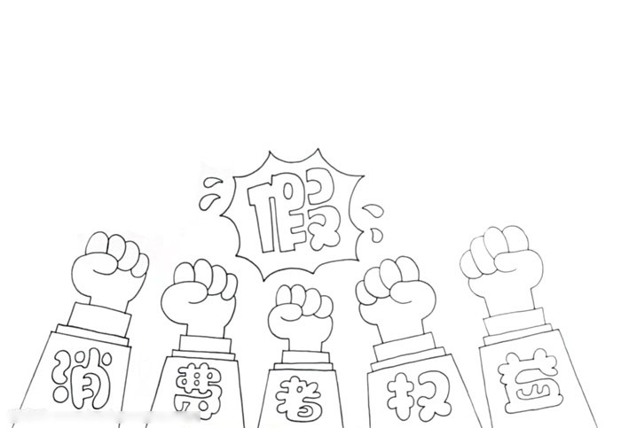 怎么画关于消费者权益手抄报-图1