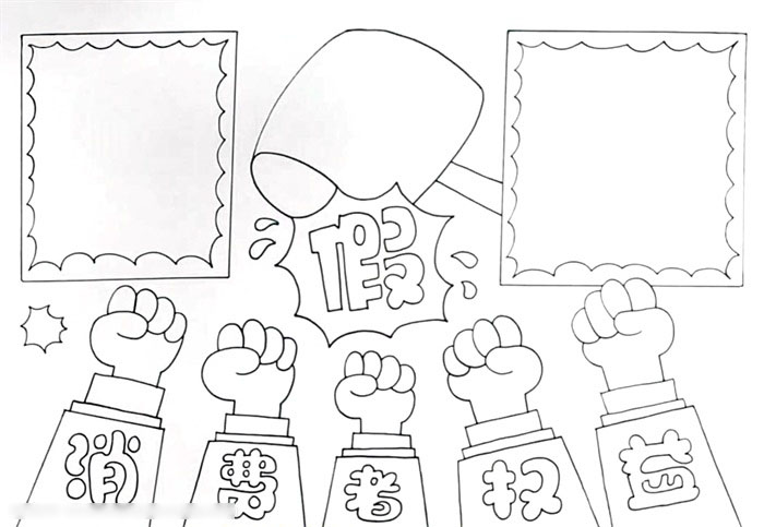 怎么画关于消费者权益手抄报-图2