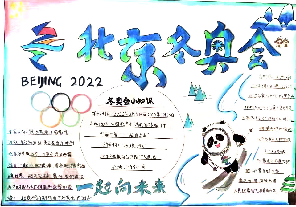 2022北京冬奥会手抄报绘画（五年级）-图8