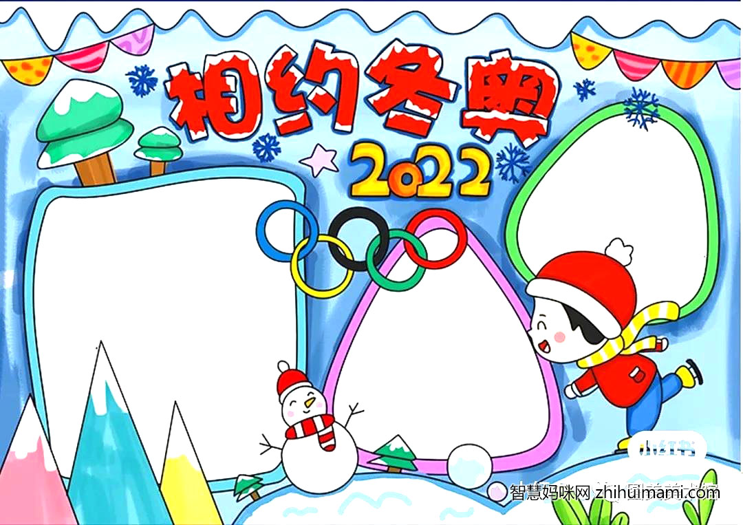 冬奥会手抄报内容：为冬奥加油倡议书