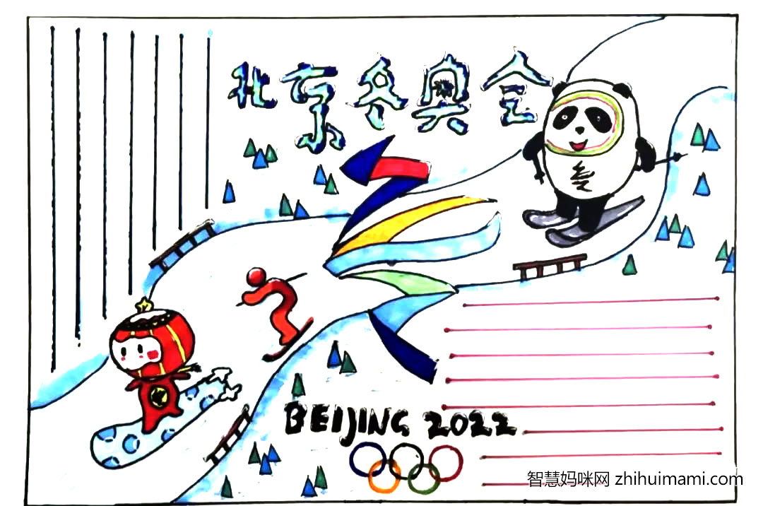 2022一起迎冬奥手抄报绘画（9张）-图4