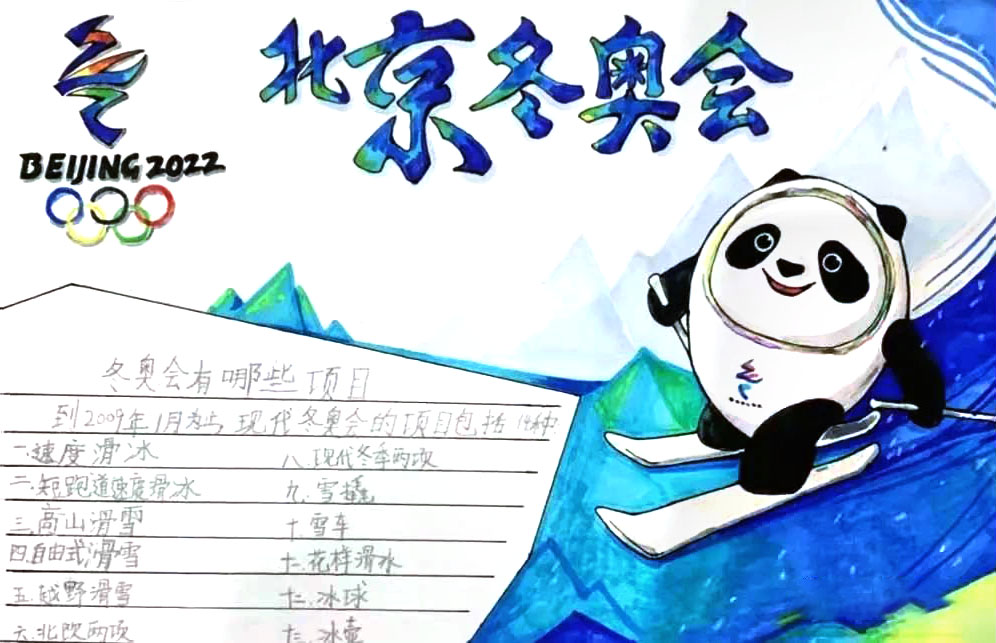 2022一起迎冬奥手抄报绘画（9张）-图8