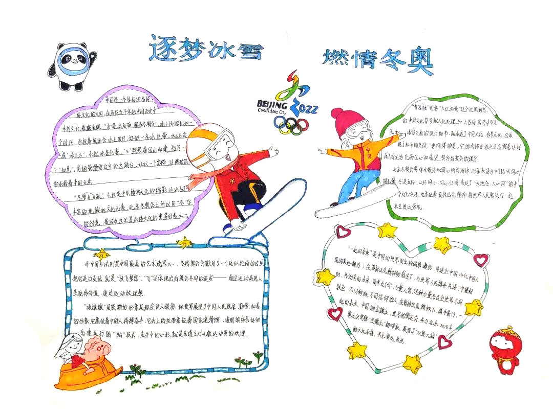 筑梦冰雪燃情冬奥主题手抄报-图6
