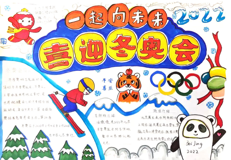 “我心中的冬奥”主题手抄报一等奖-图1