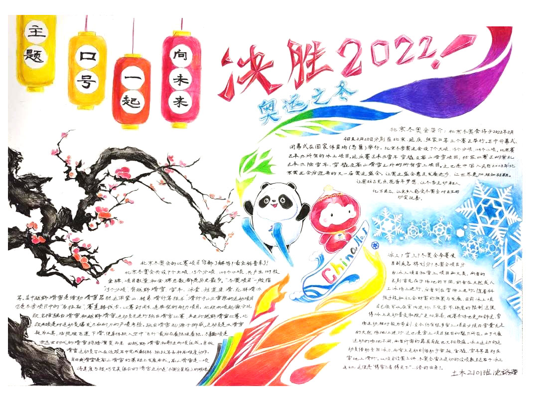 “我心中的冬奥”主题手抄报一等奖-图2