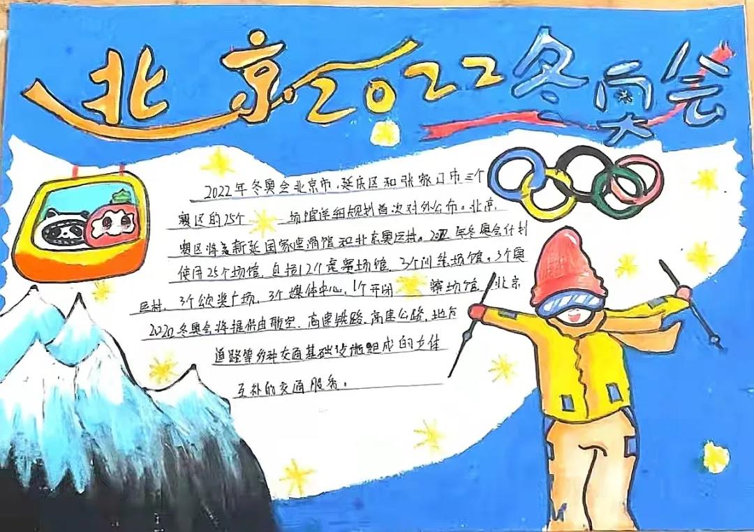 五年级北京2022冬奥会手抄报图片-图1