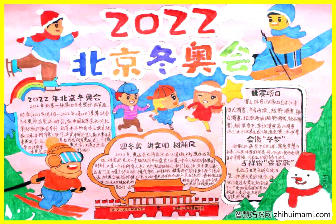 祝福北京2022冬奥会手抄报（8张）-图3