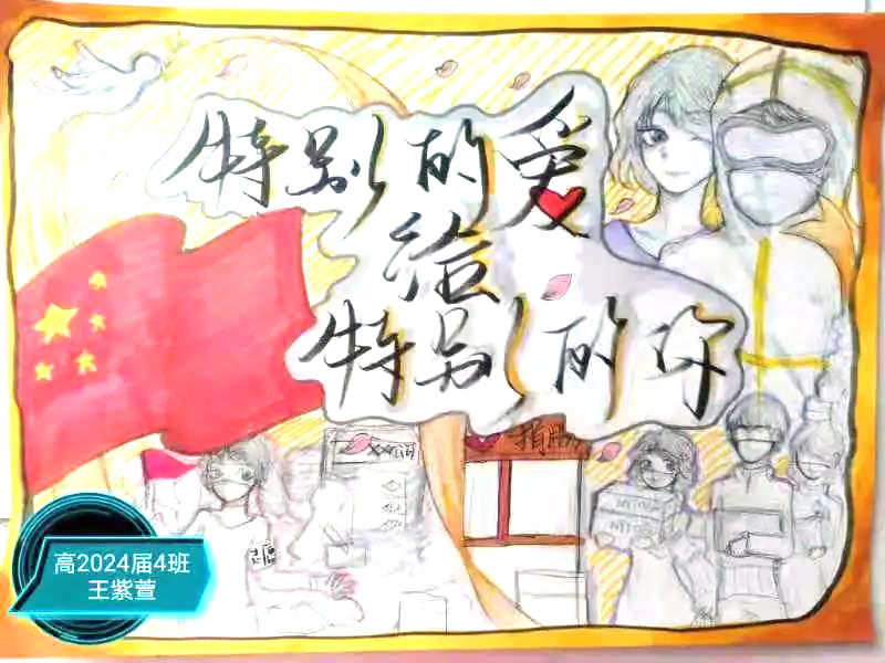 抗疫主题手抄报——特别的爱给特别的你-图4