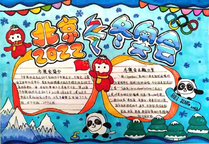 北京冬奥会漂亮好画手抄报7张-图4